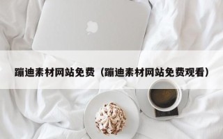 河北蹦迪素材网站免费（蹦迪素材网站免费观看）