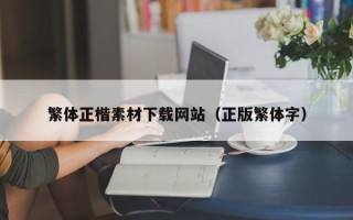河北繁体正楷素材下载网站（正版繁体字）