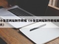 河北小菊花网站制作教程（小菊花网站制作教程图片）