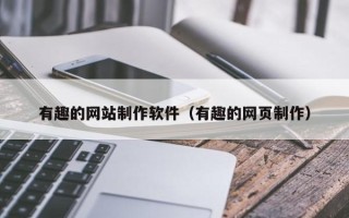 河北有趣的网站制作软件（有趣的网页制作）