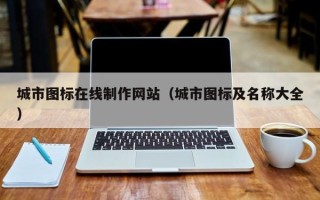 河北城市图标在线制作网站（城市图标及名称大全）