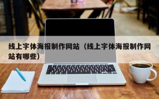 河北线上字体海报制作网站（线上字体海报制作网站有哪些）