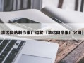 河北清远网站制作推广运营（清远网络推广公司）