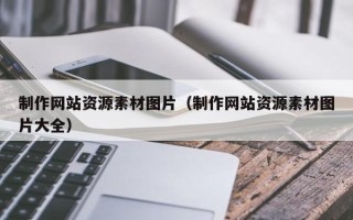 河北制作网站资源素材图片（制作网站资源素材图片大全）